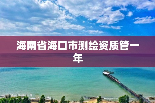 海南省海口市測繪資質管一年