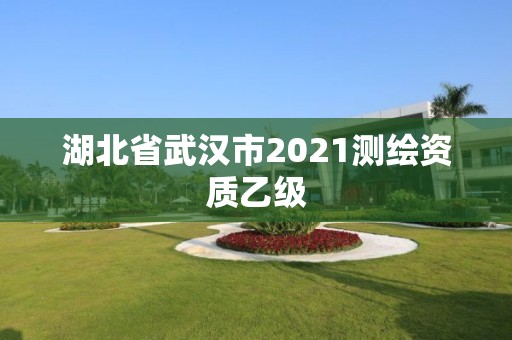 湖北省武漢市2021測繪資質乙級