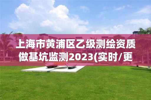 上海市黃浦區乙級測繪資質做基坑監測2023(實時/更新中)