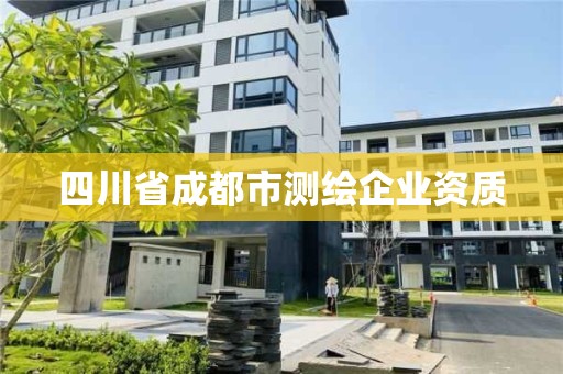 四川省成都市測繪企業資質