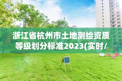 浙江省杭州市土地測繪資質等級劃分標準2023(實時/更新中)