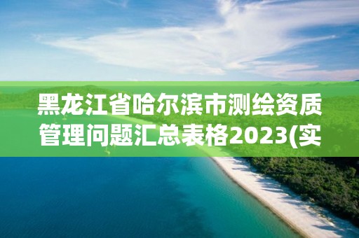 黑龍江省哈爾濱市測繪資質管理問題匯總表格2023(實時/更新中)