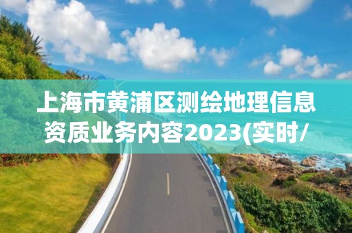 上海市黃浦區測繪地理信息資質業務內容2023(實時/更新中)