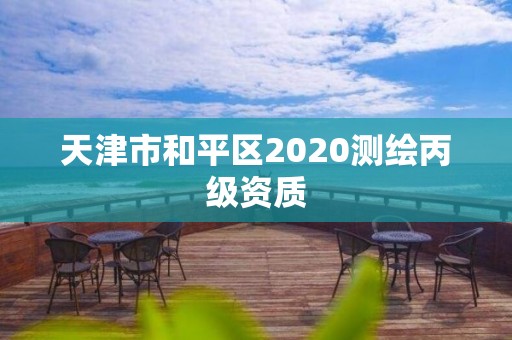 天津市和平區(qū)2020測(cè)繪丙級(jí)資質(zhì)