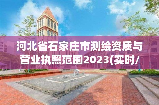 河北省石家莊市測繪資質與營業執照范圍2023(實時/更新中)