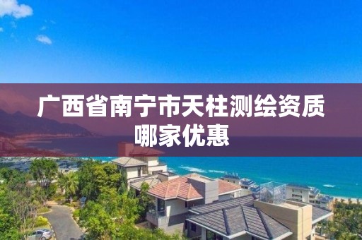 廣西省南寧市天柱測繪資質哪家優惠