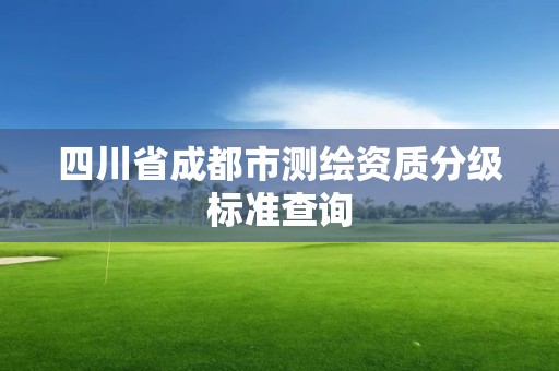 四川省成都市測繪資質分級標準查詢