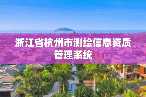 浙江省杭州市測繪信息資質管理系統