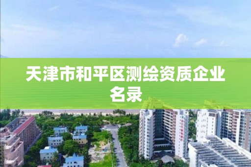 天津市和平區測繪資質企業名錄