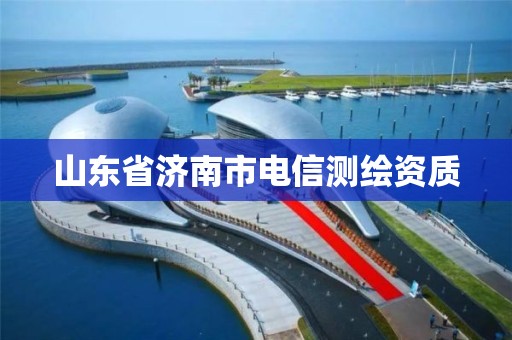 山東省濟南市電信測繪資質