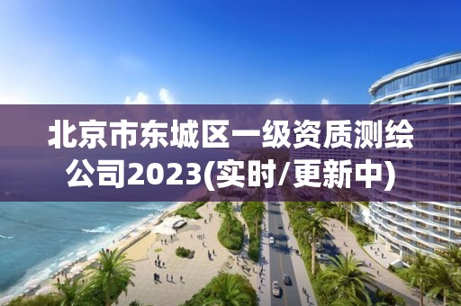 北京市東城區一級資質測繪公司2023(實時/更新中)