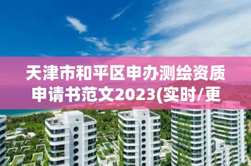 天津市和平區申辦測繪資質申請書范文2023(實時/更新中)