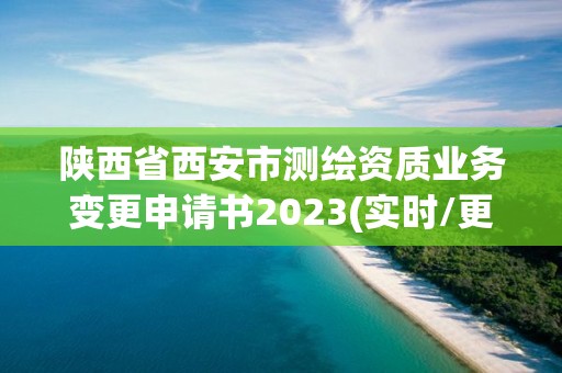 陜西省西安市測(cè)繪資質(zhì)業(yè)務(wù)變更申請(qǐng)書(shū)2023(實(shí)時(shí)/更新中)