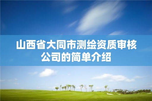 山西省大同市測繪資質(zhì)審核公司的簡單介紹