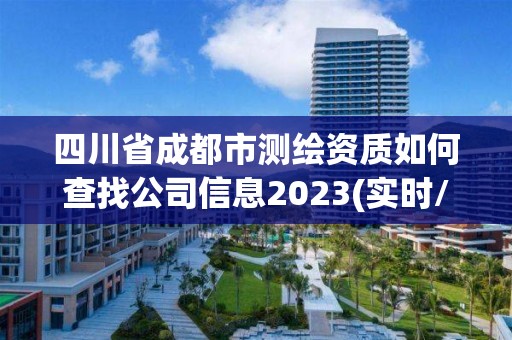 四川省成都市測繪資質(zhì)如何查找公司信息2023(實(shí)時/更新中)