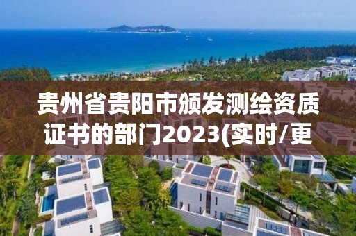 貴州省貴陽市頒發測繪資質證書的部門2023(實時/更新中)