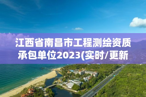 江西省南昌市工程測繪資質承包單位2023(實時/更新中)