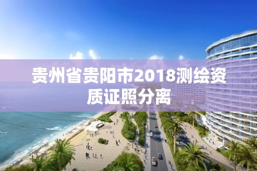 貴州省貴陽市2018測繪資質(zhì)證照分離