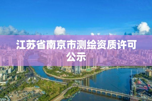 江蘇省南京市測繪資質許可公示