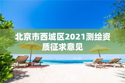 北京市西城區2021測繪資質征求意見