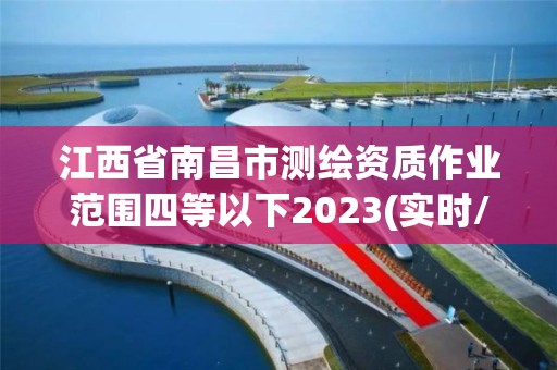 江西省南昌市測(cè)繪資質(zhì)作業(yè)范圍四等以下2023(實(shí)時(shí)/更新中)