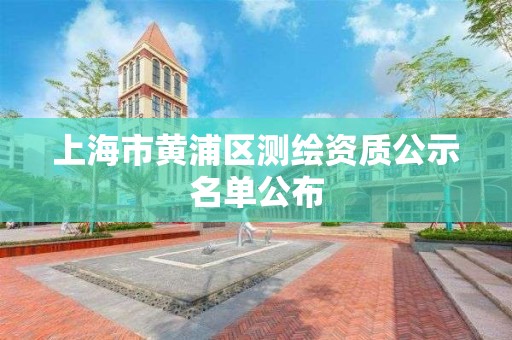 上海市黃浦區測繪資質公示名單公布