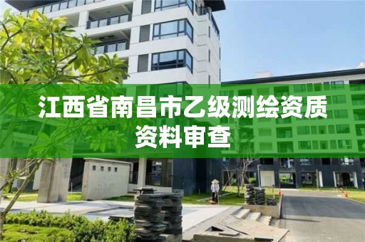 江西省南昌市乙級測繪資質資料審查