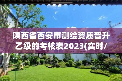 陜西省西安市測繪資質晉升乙級的考核表2023(實時/更新中)