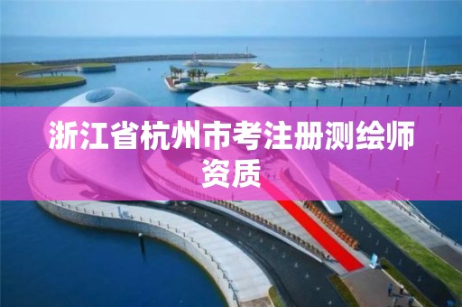 浙江省杭州市考注冊測繪師資質