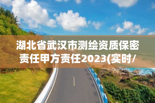 湖北省武漢市測(cè)繪資質(zhì)保密責(zé)任甲方責(zé)任2023(實(shí)時(shí)/更新中)