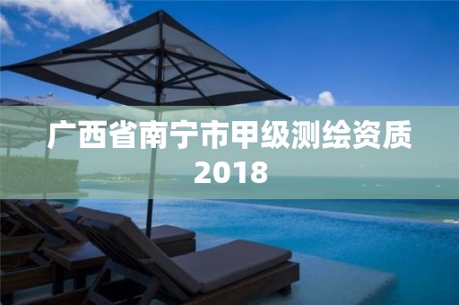 廣西省南寧市甲級測繪資質2018