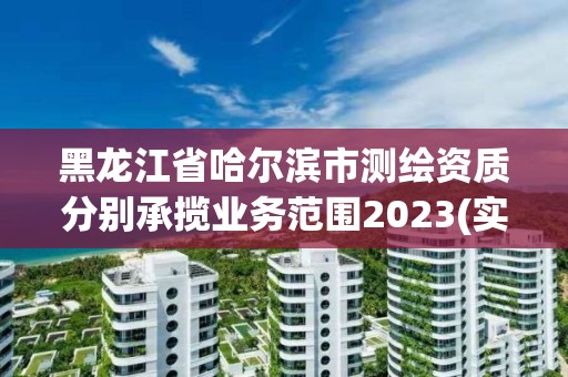 黑龍江省哈爾濱市測繪資質分別承攬業務范圍2023(實時/更新中)