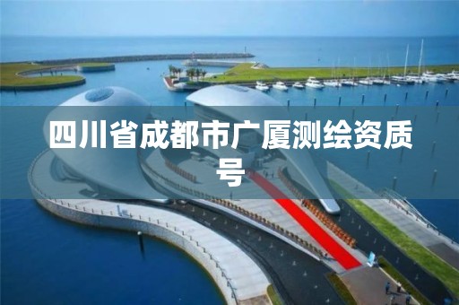 四川省成都市廣廈測繪資質(zhì)號