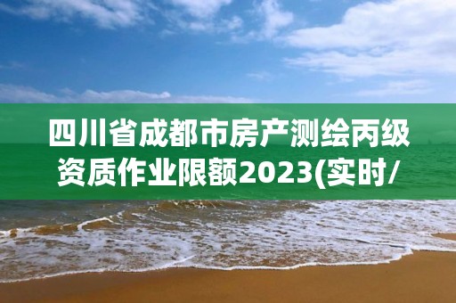 四川省成都市房產測繪丙級資質作業限額2023(實時/更新中)