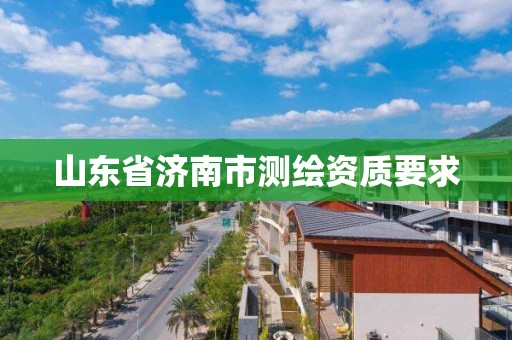 山東省濟南市測繪資質要求