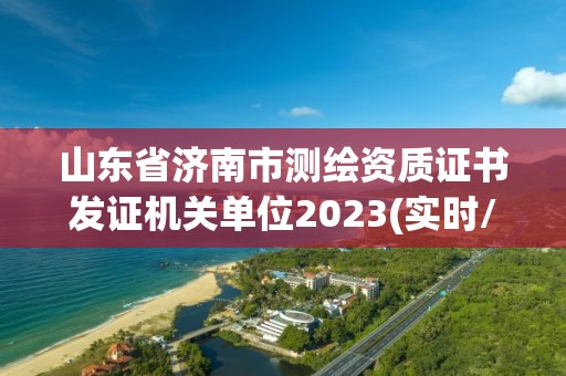 山東省濟南市測繪資質證書發證機關單位2023(實時/更新中)