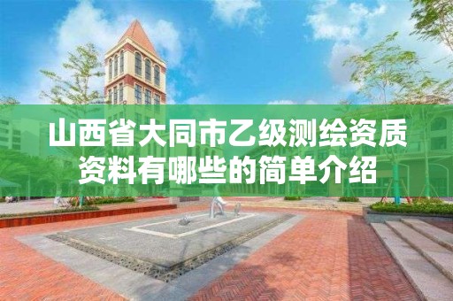 山西省大同市乙級測繪資質資料有哪些的簡單介紹