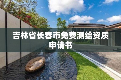 吉林省長春市免費測繪資質申請書