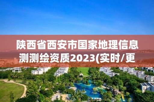 陜西省西安市國家地理信息測測繪資質2023(實時/更新中)