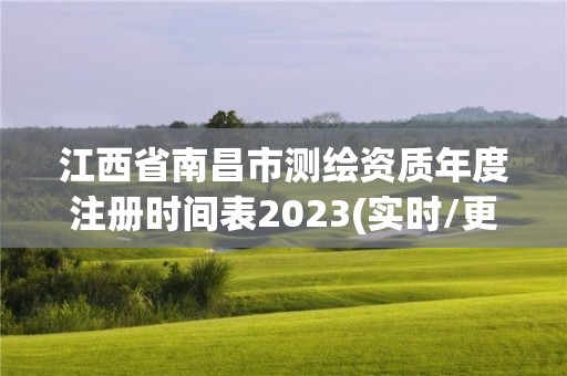 江西省南昌市測繪資質(zhì)年度注冊時(shí)間表2023(實(shí)時(shí)/更新中)