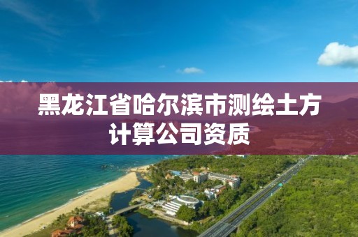 黑龍江省哈爾濱市測繪土方計算公司資質