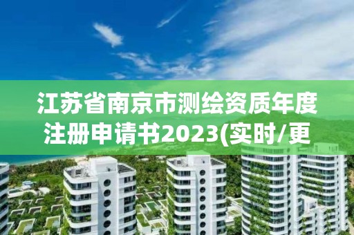 江蘇省南京市測繪資質年度注冊申請書2023(實時/更新中)