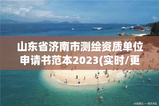 山東省濟南市測繪資質單位申請書范本2023(實時/更新中)