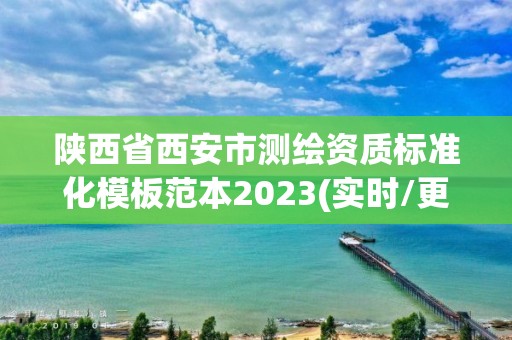 陜西省西安市測(cè)繪資質(zhì)標(biāo)準(zhǔn)化模板范本2023(實(shí)時(shí)/更新中)