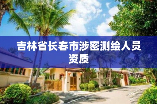 吉林省長春市涉密測繪人員資質