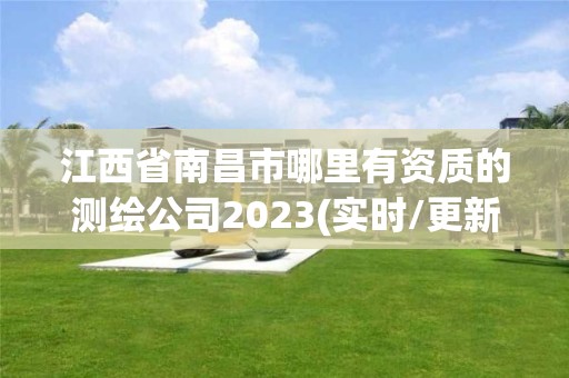 江西省南昌市哪里有資質(zhì)的測繪公司2023(實時/更新中)