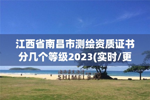 江西省南昌市測繪資質證書分幾個等級2023(實時/更新中)