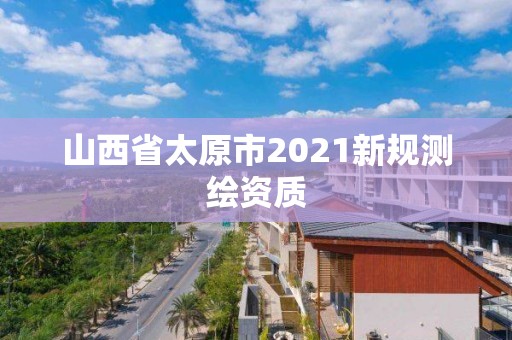 山西省太原市2021新規測繪資質