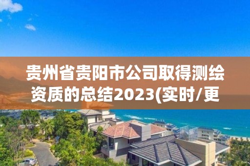 貴州省貴陽市公司取得測繪資質的總結2023(實時/更新中)