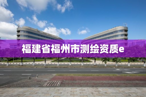 福建省福州市測繪資質e